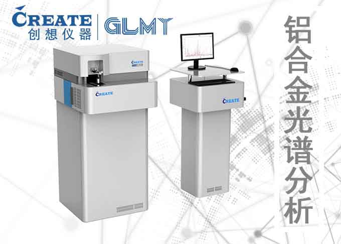 铝合金光谱分析的三大应用