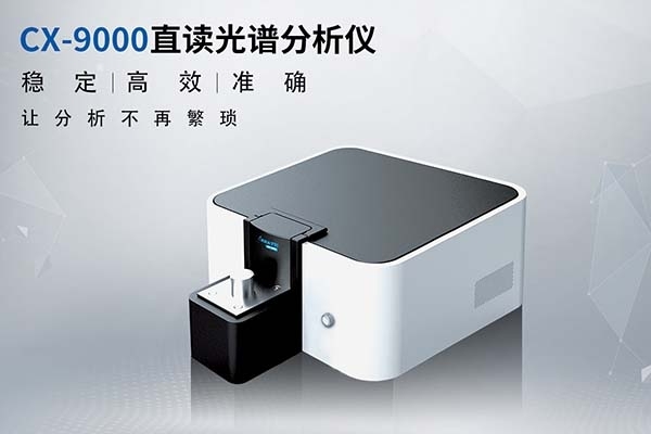 CX-9000直读光谱分析仪