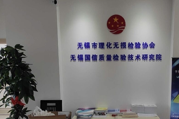 无锡理化无损检验协会与亿万28网页版官方-亿万28入口网页版-亿万28网页版网址-亿万28网页在线玩-28游戏官网在线玩-亿万e网址pg-亿万28模拟器-亿万28娱乐-亿万28线上网仪器深化合作