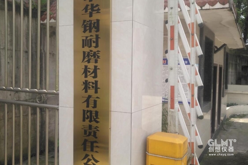  重庆华钢耐磨材料有限公司采购亿万28网页版官方-亿万28入口网页版-亿万28网页版网址-亿万28网页在线玩-28游戏官网在线玩-亿万e网址pg-亿万28模拟器-亿万28娱乐-亿万28线上网光谱仪