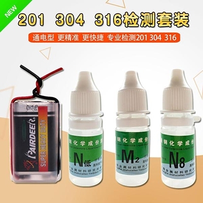 “不锈钢鉴别液”