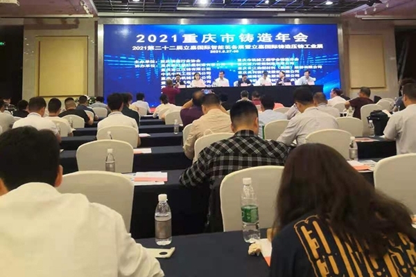 重庆市铸造年会开幕