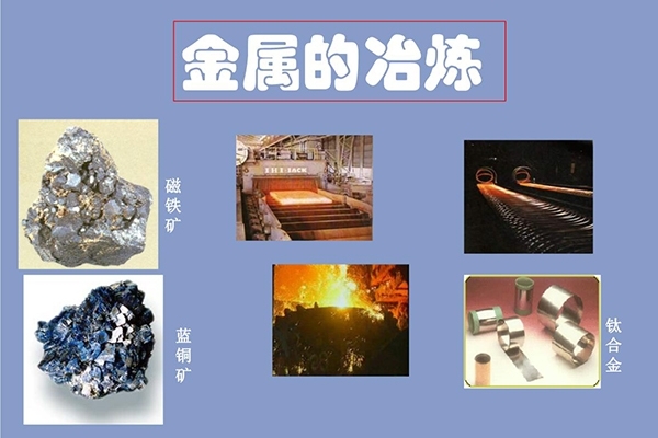 金属的开采冶炼
