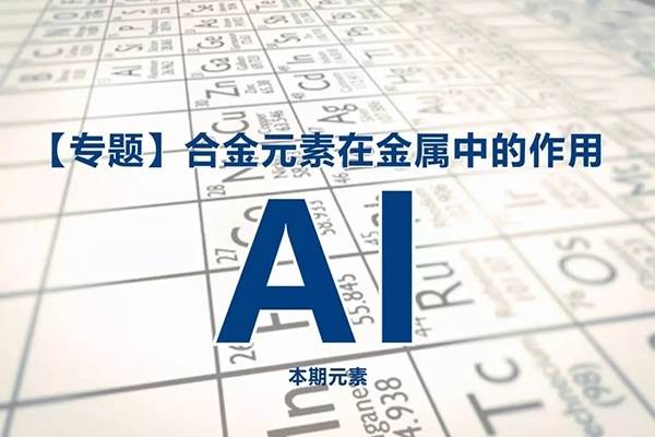 Al重要的添加元素