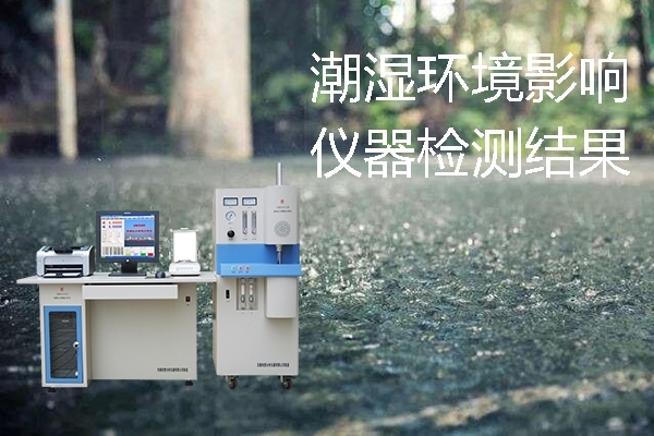 环境湿度影响了碳硫仪的分析