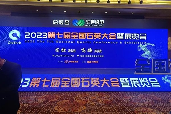 全国石英大会开幕