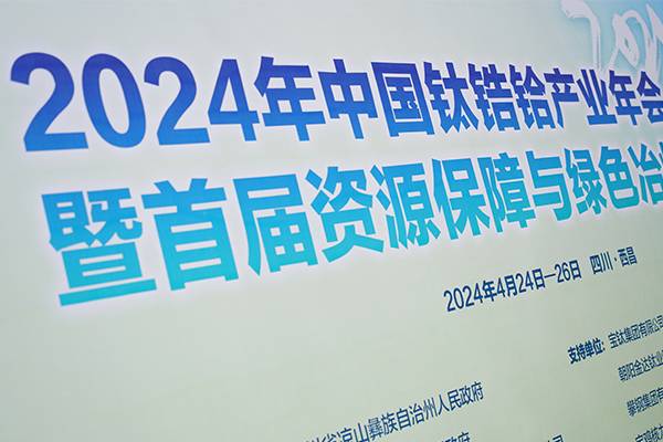 2024钛锆铪产业年会开幕