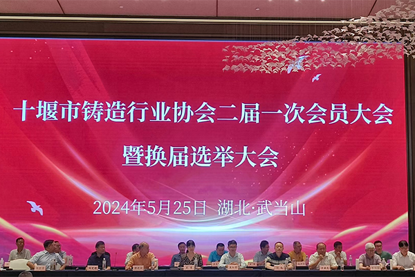 十堰市铸造年会开幕