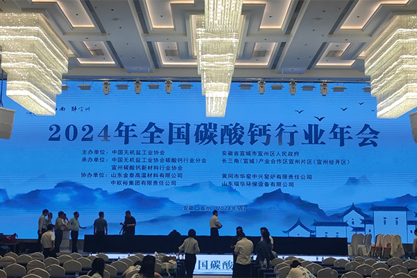 2024碳酸钙行业年会开幕