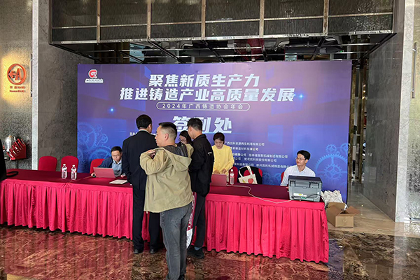 广西铸造协会年会开幕