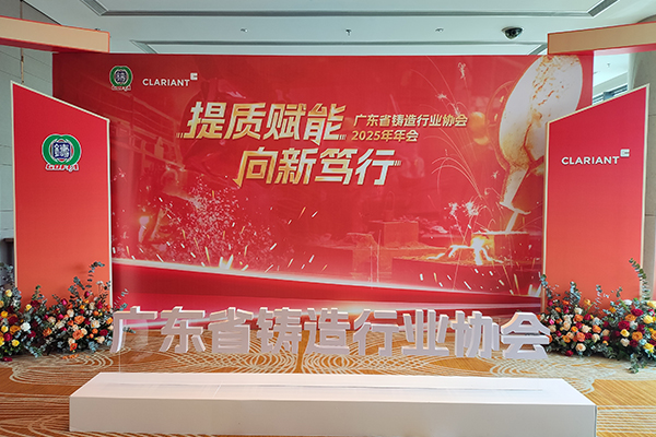 广东铸协年会隆重召开