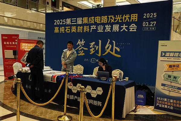 高纯石英材料产业大会