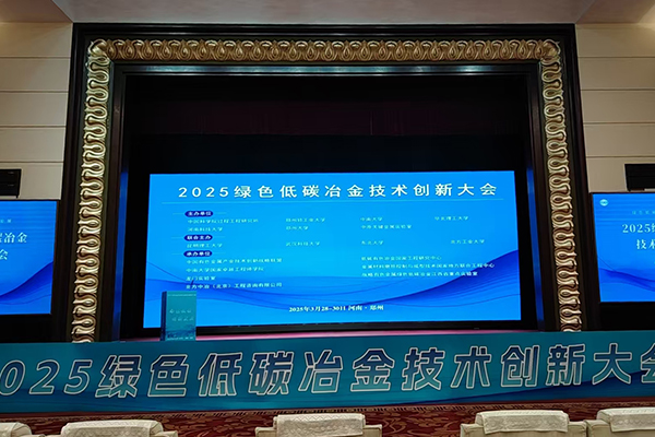 2025绿色低碳冶金会议召开