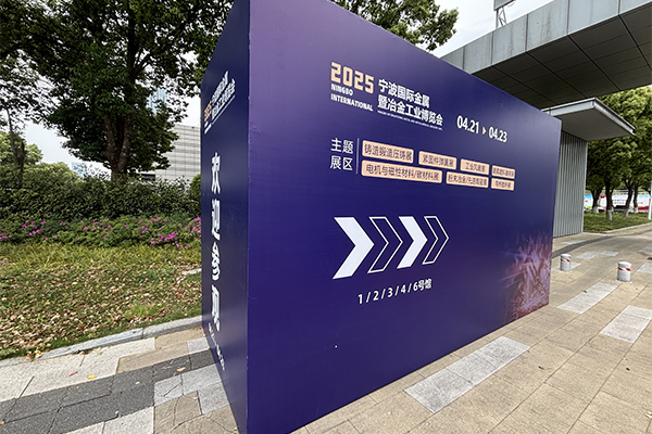 宁波铸造展开幕