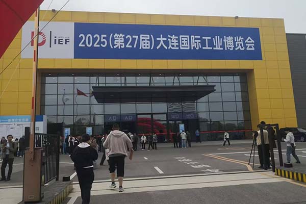 大连工博会盛大召开