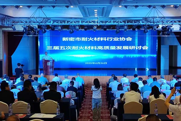 2025新密耐材会议隆重召开