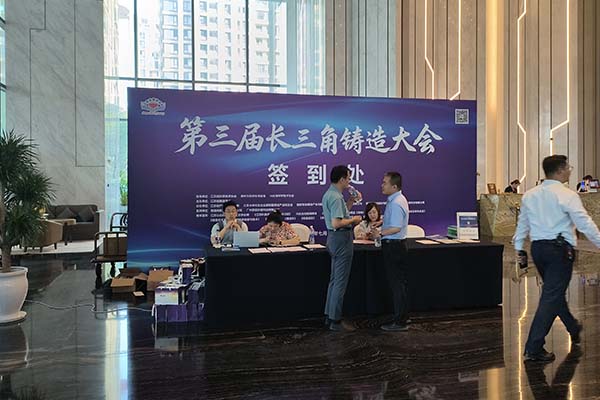 参加长三角铸造会议