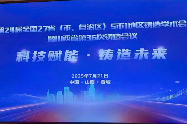 山西·全国铸造学术会议隆重召开