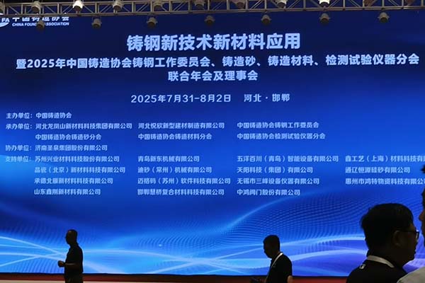 铸钢新材料会议成功举办