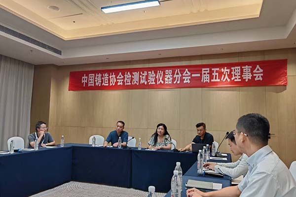 中铸协检测仪器分会理事会召开