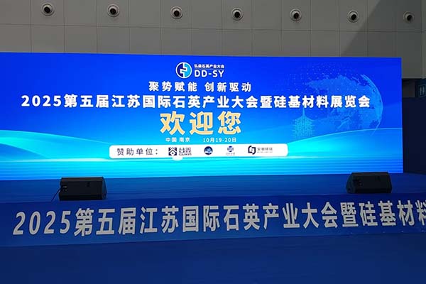 2025江苏石英展会开幕