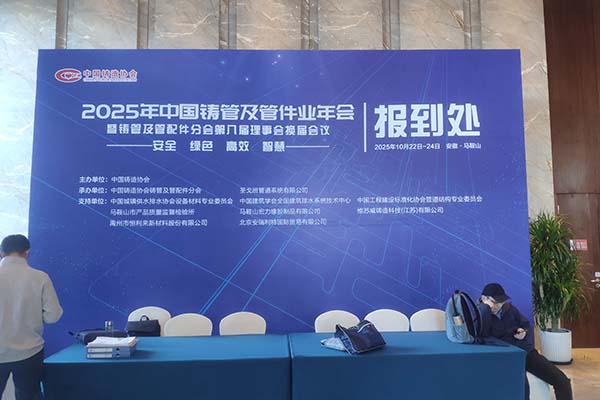 马鞍山铸管会议隆重召开