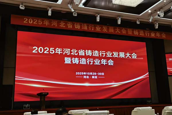 2025河北铸造年会召开