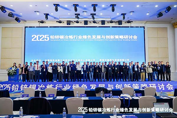 2025铅锌银冶炼行业研讨会