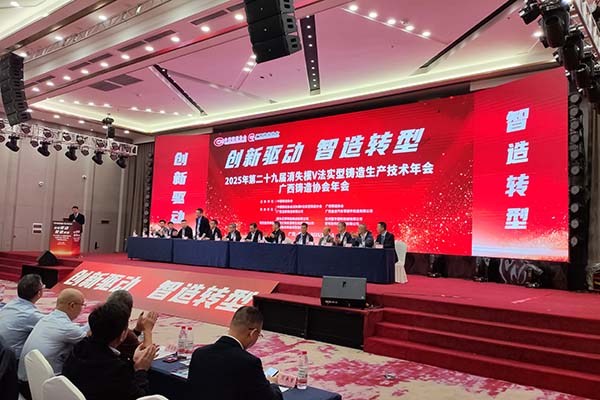 2025年广西铸造年会召开