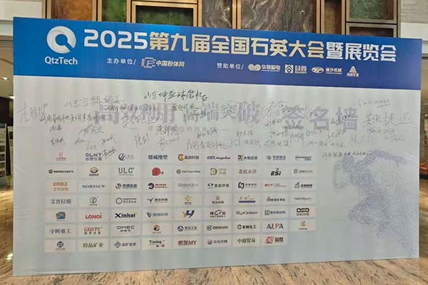 2025全国石英大会召开