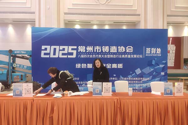 2025常州铸造年会